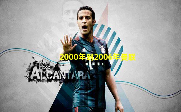 2000年到2006年曼联
