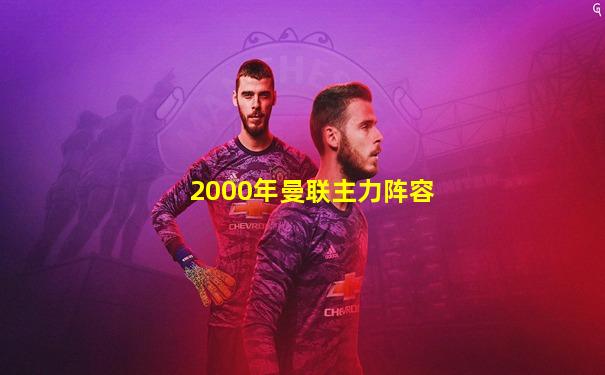 2000年曼联主力阵容