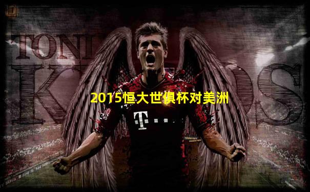 2015恒大世俱杯对美洲