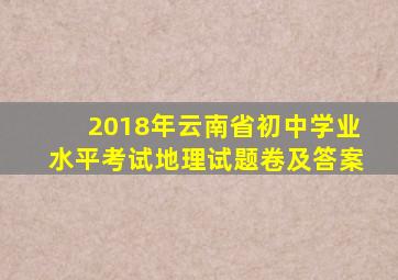 2018年云南省初中学业水平考试地理试题卷及答案