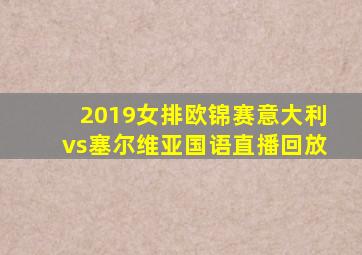 2019女排欧锦赛意大利vs塞尔维亚国语直播回放