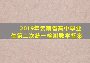 2019年云南省高中毕业生第二次统一检测数学答案
