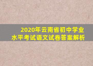 2020年云南省初中学业水平考试语文试卷答案解析