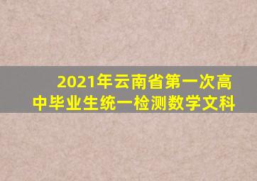 2021年云南省第一次高中毕业生统一检测数学文科