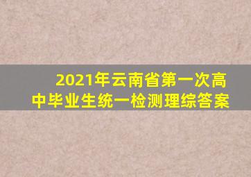 2021年云南省第一次高中毕业生统一检测理综答案