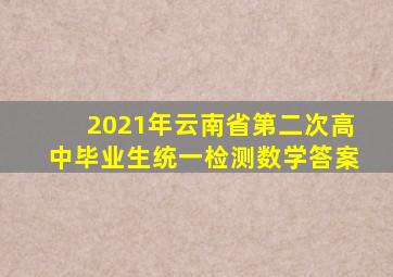 2021年云南省第二次高中毕业生统一检测数学答案