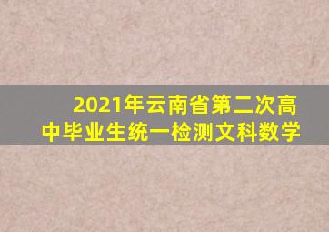 2021年云南省第二次高中毕业生统一检测文科数学