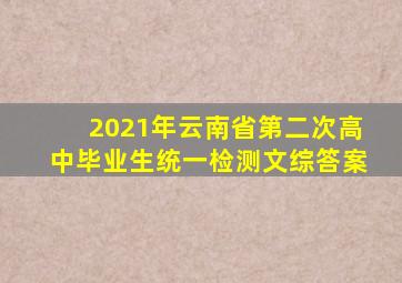 2021年云南省第二次高中毕业生统一检测文综答案
