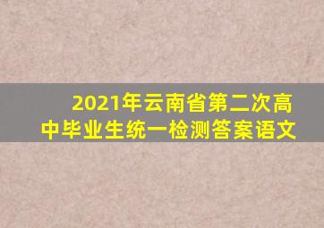 2021年云南省第二次高中毕业生统一检测答案语文