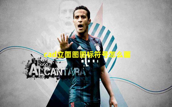 cad立面图图标符号怎么画