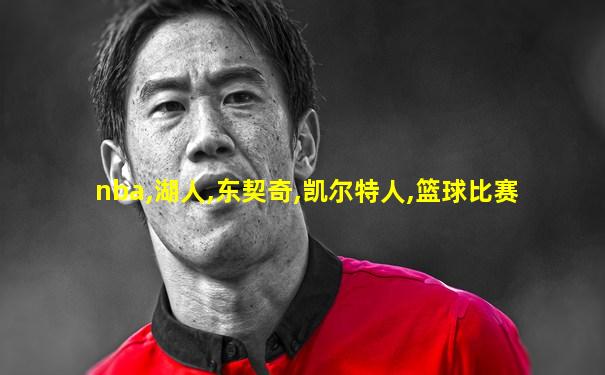 nba,湖人,东契奇,凯尔特人,篮球比赛