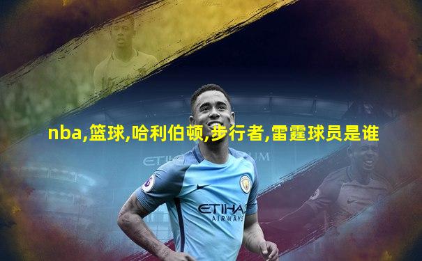 nba,篮球,哈利伯顿,步行者,雷霆球员是谁