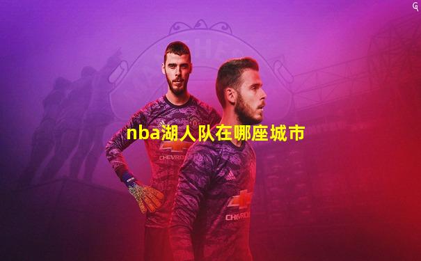 nba湖人队在哪座城市