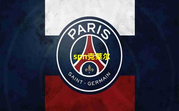 spn克莱尔