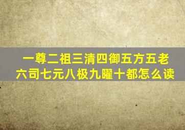 一尊二祖三清四御五方五老六司七元八极九曜十都怎么读