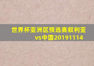 世界杯亚洲区预选赛叙利亚vs中国20191114