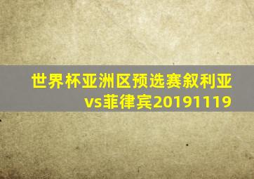 世界杯亚洲区预选赛叙利亚vs菲律宾20191119
