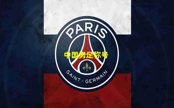 中国男足称号