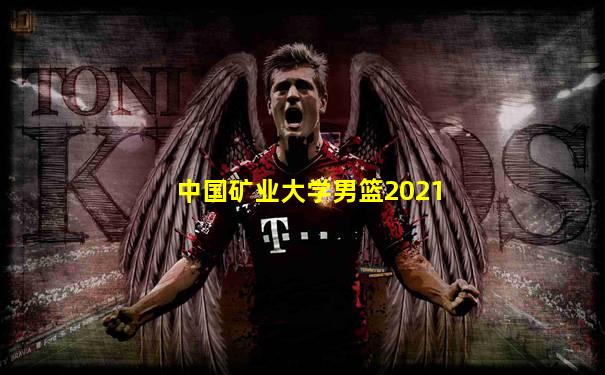 中国矿业大学男篮2021