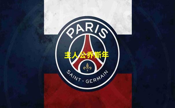 主人公乔斯年
