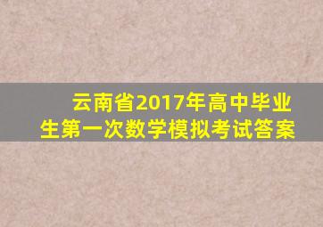 云南省2017年高中毕业生第一次数学模拟考试答案