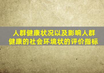 人群健康状况以及影响人群健康的社会环境状的评价指标