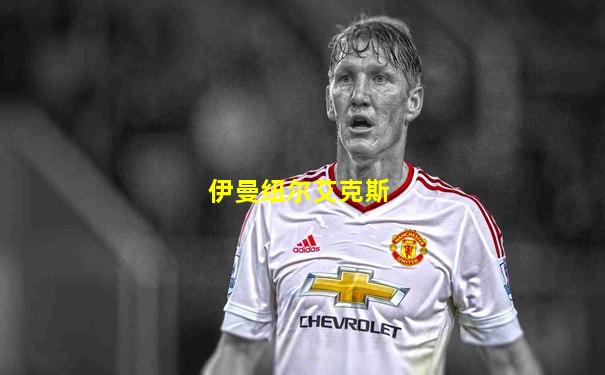 伊曼纽尔艾克斯