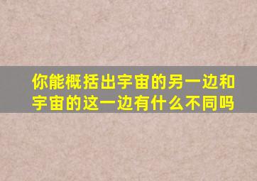 你能概括出宇宙的另一边和宇宙的这一边有什么不同吗