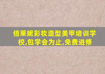 倍莱妮彩妆造型美甲培训学校,包学会为止,免费进修