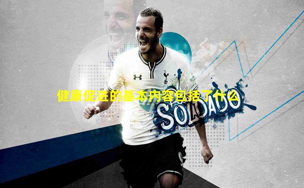 健康促进的基本内容包括了什么