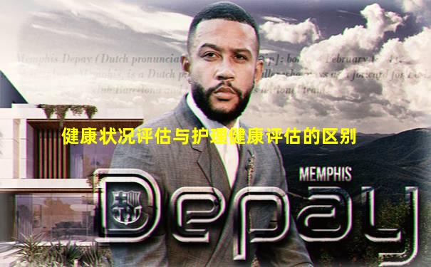 健康状况评估与护理健康评估的区别