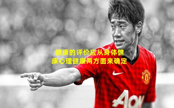 健康的评价应从身体健康心理健康两方面来确定
