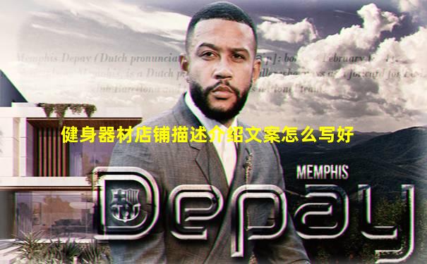 健身器材店铺描述介绍文案怎么写好