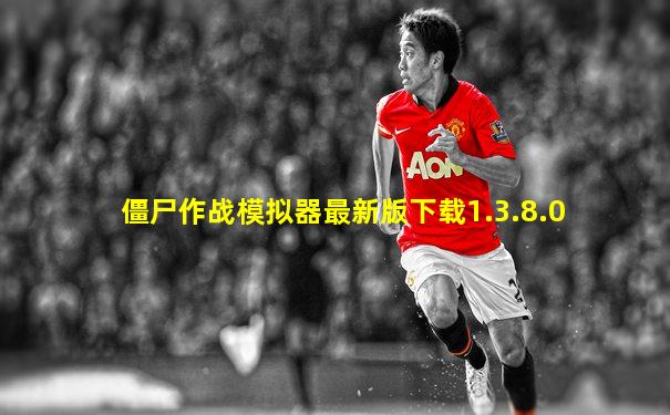 僵尸作战模拟器最新版下载1.3.8.0