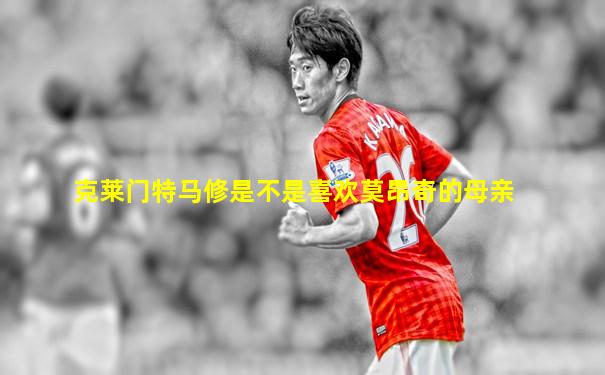 克莱门特马修是不是喜欢莫昂奇的母亲