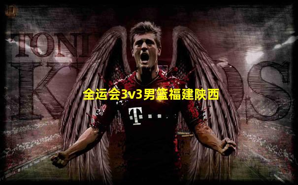 全运会3v3男篮福建陕西