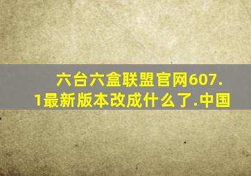 六台六盒联盟官网607.1最新版本改成什么了.中国
