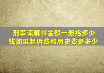 刑事谅解书金额一般给多少钱如果起诉费和历史费是多少