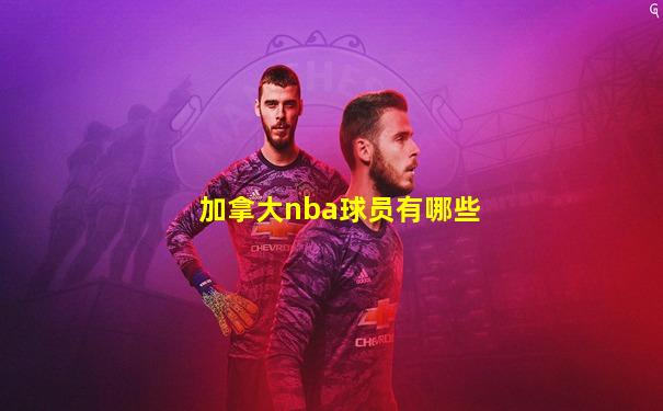 加拿大nba球员有哪些