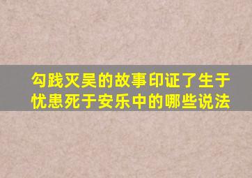 勾践灭吴的故事印证了生于忧患死于安乐中的哪些说法