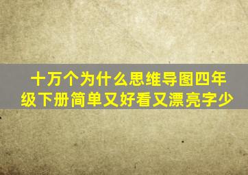十万个为什么思维导图四年级下册简单又好看又漂亮字少