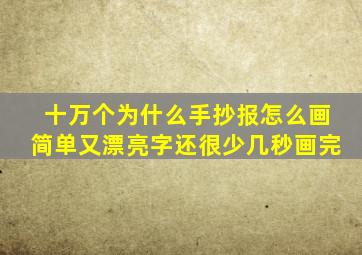 十万个为什么手抄报怎么画简单又漂亮字还很少几秒画完