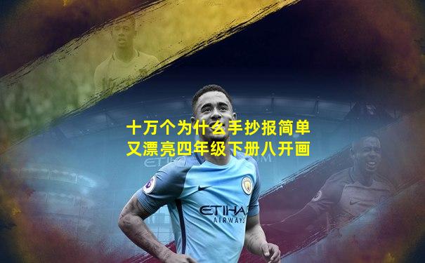 十万个为什么手抄报简单又漂亮四年级下册八开画