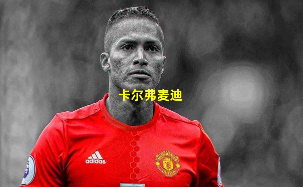 卡尔弗麦迪