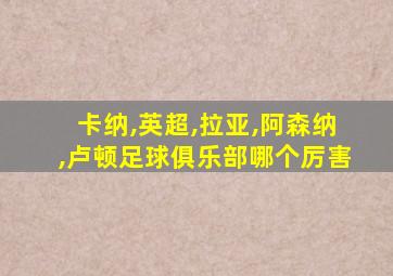 卡纳,英超,拉亚,阿森纳,卢顿足球俱乐部哪个厉害