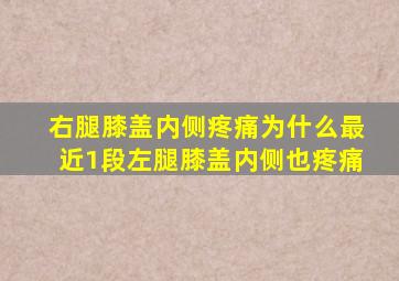 右腿膝盖内侧疼痛为什么最近1段左腿膝盖内侧也疼痛