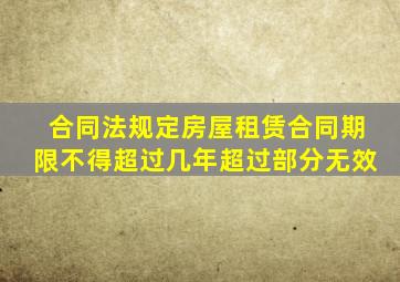 合同法规定房屋租赁合同期限不得超过几年超过部分无效