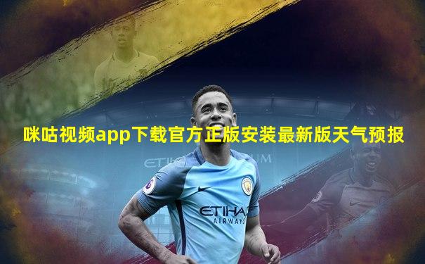 咪咕视频app下载官方正版安装最新版天气预报