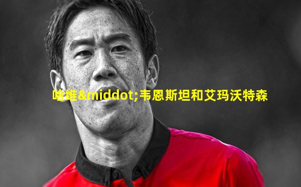 哈维·韦恩斯坦和艾玛沃特森