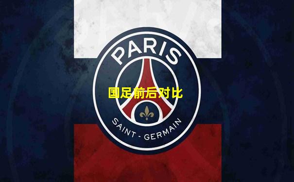 国足前后对比